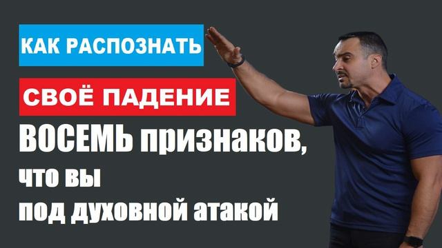 КАК РАСПОЗНАТЬ СВОЁ ПАДЕНИЕ. "ВОСЕМЬ признаков, что вы под духовной атакой". Пастор Андрей Шаповалов