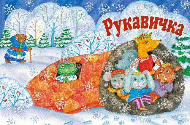 Аудиосказка - Рукавичка