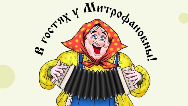 ПОЁМ ВМЕСТЕ С НАМИ! ЛЮБИМЫЕ ПЕСНИ ДЛЯ ДУШИ ОТ КАНАЛА МИТРОФАНОВНА!