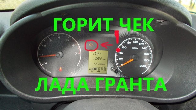Горит чек Лада Гранта.