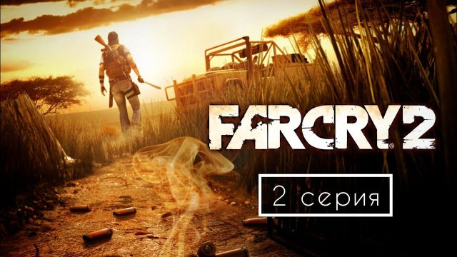 Far Cry 2/Фар Край 2 Прохождение, 2 серия Первые шаги и командная работа с наемниками