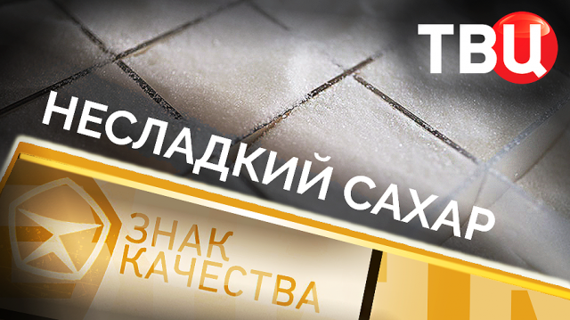 Несладкий сахар. Знак качества
