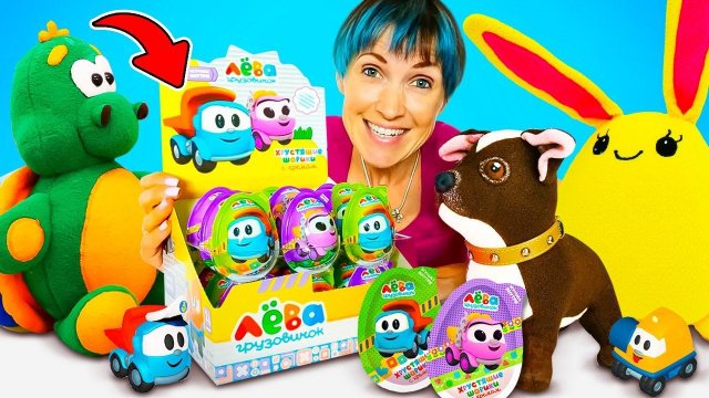 Распаковываем шоколадные яйца Грузовичок Лева! Игры для детей Капуки Кануки