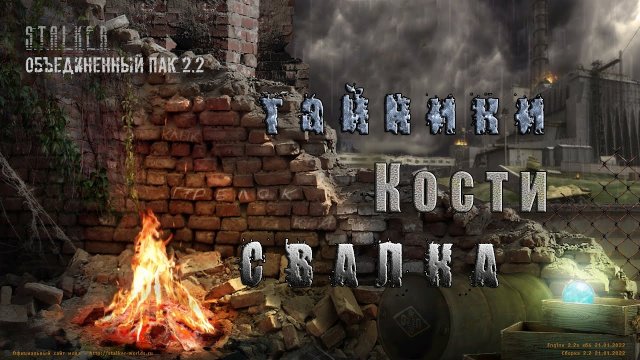 Тайники Кости, Свалка ОП 2.2.mp4
