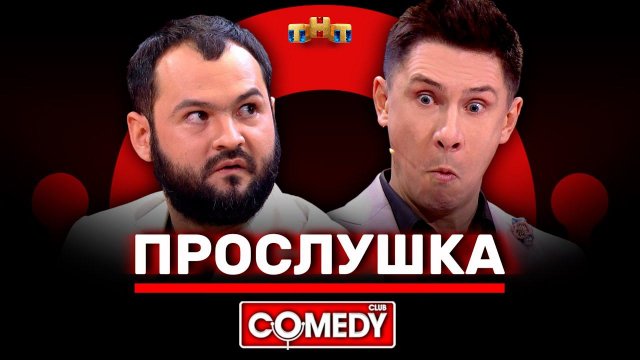 Камеди Клаб «Прослушка» Тимур Батрутдинов, Андрей Скороход