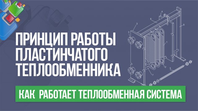 Принцип работы пластинчатого теплообменника. Как работает теплообменная система