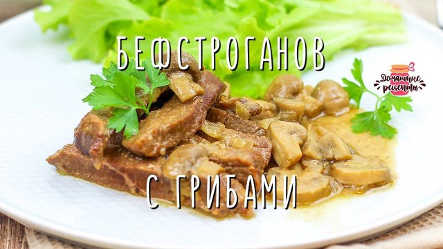 Вкуснейший бефстроганов из говядины с грибами (Невероятно сочное и нежное мясо!)