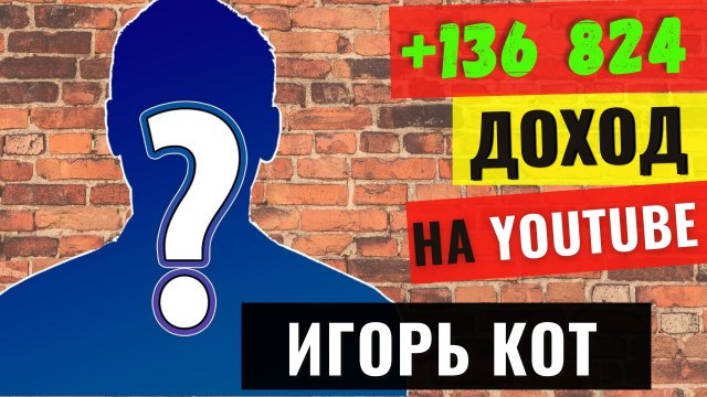 Игорь Кот Обзор канала 2021. Сколько зарабатывает Игорь Кот на Ютуб?