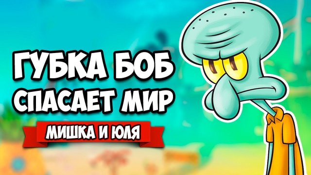 ГУБКА БОБ СПАСАЕТ ГОРОД от РОБОТОВ ♦ SpongeBob SquarePants Battle for Bikini Bottom - Rehydrated #7