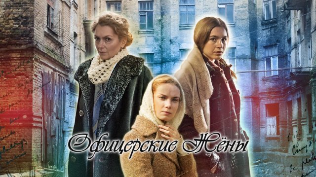 Офицерские жены - Русский трейлер (HD)