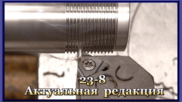 23-8 Нарезание правых наружных резьб с треугольным профилем ( исправленный и дополненный )