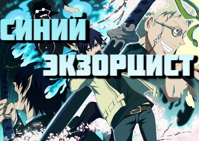 Синий экзорцист - сезон 2 серия 1 / Blue Exorcist