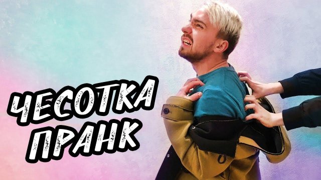 ЧЕСОТОЧНЫЙ ПОРОШОК | ПРАНК