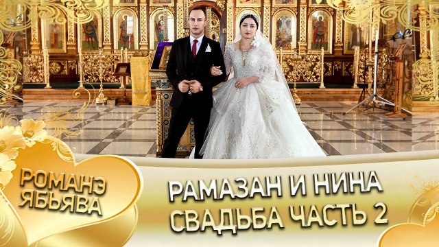 Рамазан и Нина! Одэл о Ловари о Губан кай о Кричун о Сибиряк! Свадьба часть 2!