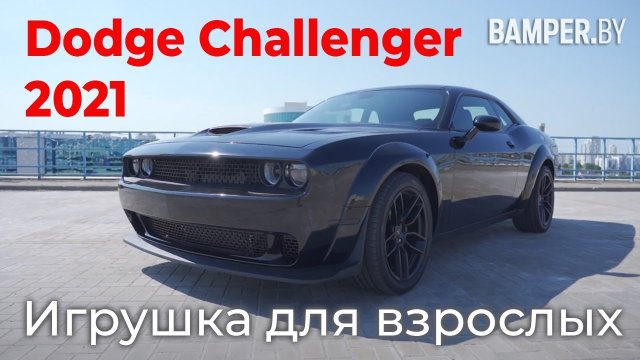 Обзор Dodge Challenger 2021 - Игрушка для взрослых