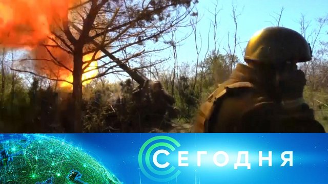 «Сегодня»: 14 мая 2023 года. 16:00 | Выпуск новостей | Новости НТВ