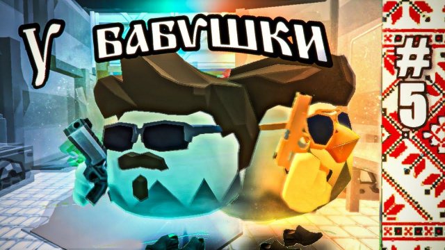 СЕРИАЛ "У БАБУШКИ" 5 СЕРИЯ. ФИНАЛ