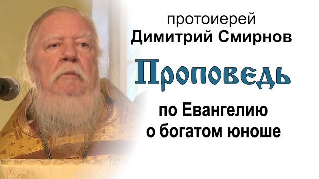 Проповедь по Евангелию о богатом юноше (2013.09.15). Протоиерей Димитрий Смирнов