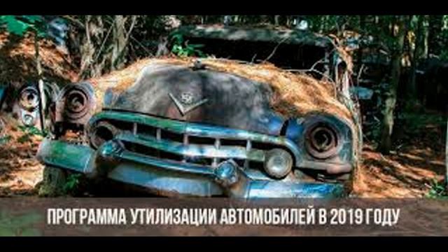 Как законно утилизировать ( списать ) автомобиль что бы не платить налог. По новому закону.
