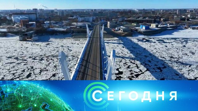 «Сегодня»: 18 января 2024 года. 16:00 | Выпуск новостей | Новости НТВ