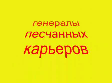 Аккорд Генералы песчанных карьеров
