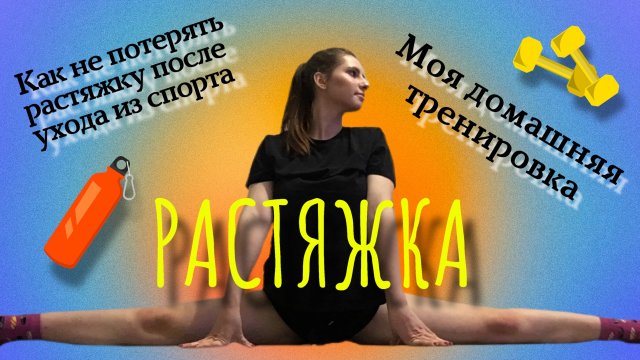 ТРЕНИРУЕМСЯ ДОМА?