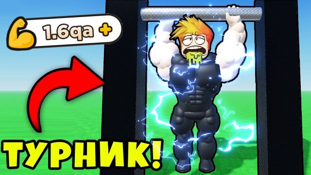 СКОЛЬКО РАЗ Я СМОГУ ПОДТЯНУТЬСЯ НА ТУРНИКЕ ЧЕЛЛЕНДЖ в РОБЛОКС