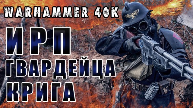 ИРП ГВАРДЕЙЦА КРИГА! Warhammer 40k За Императора!