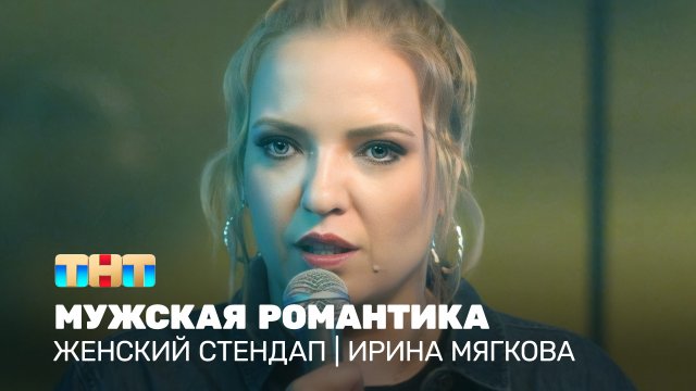 Женский стендап: Ирина Мягкова - мужская романтика