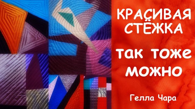 КАК ПРОСТЕГАТЬ БЕЗ СПЕЦИАЛЬНОЙ ЛАПКИ Мастер класс Гелла Чара