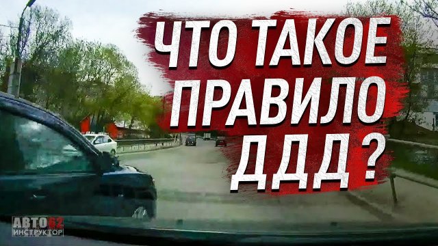 Что такое правило ДДД? И когда его применять?