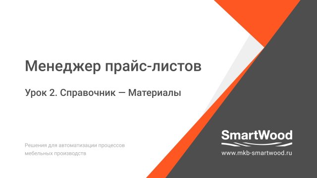 МПЛ. Урок 02. Справочник — Материалы