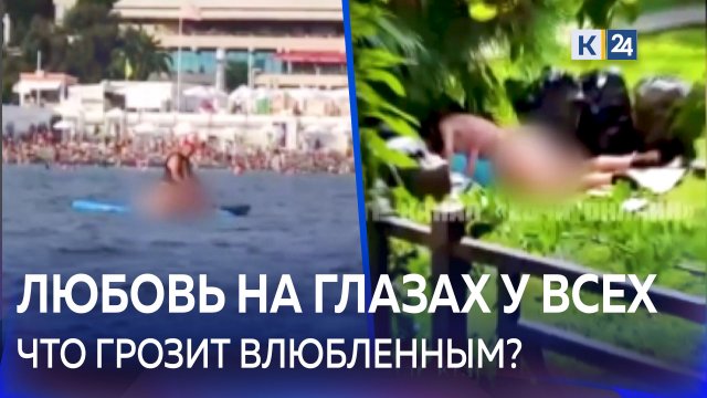 Секс на пляже и возле мусорки. На курортах Кубани активизировались желающие заняться любовью