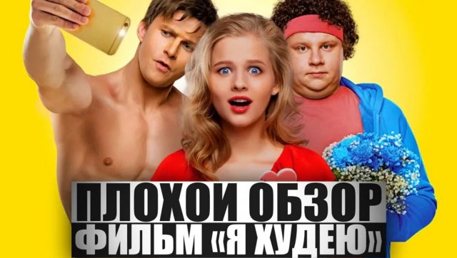 ПЛОХОЙ ОБЗОР - Фильм Я ХУДЕЮ