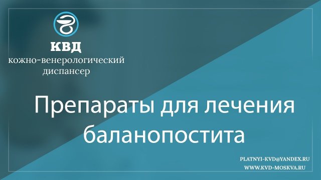 1000 Препараты для лечения баланопостита