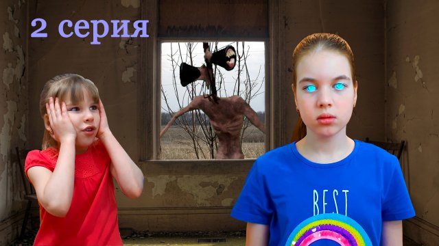 СИРЕНОГОЛОВЫЙ вернулся в нашу реальность и загипнотизировал Нику