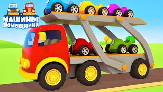 Машины помощники. Развивающие мультики про машинки для мальчиков..mp4