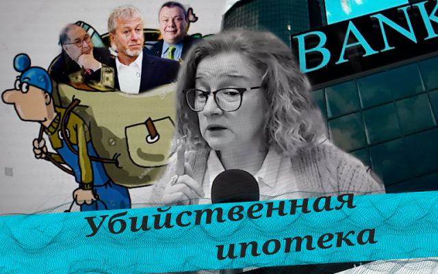 Новая форма рабовладения, или Кого кормит ипотека. (Т. Мацкевич)