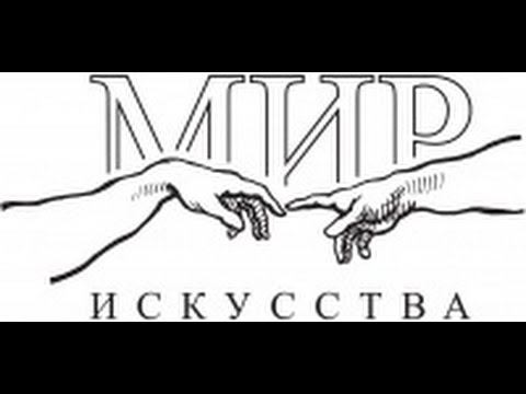Мир Искусства