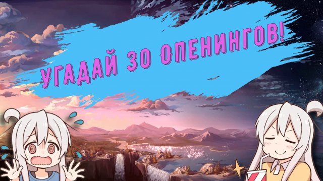 Отгадай 30 Аниме Опенингов КВИЗ
