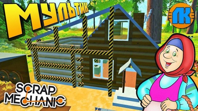  БАБКЕ ДЕЛАЮТ ПРИСТРОЙКУ К ДОМУ МУЛЬТИК в Scrap Mechanic СКРАП МЕХАНИК