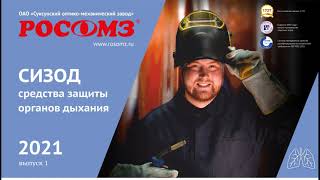 Каталог СИЗОД РОСОМЗ®