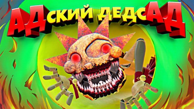 ТЕПЕРЬ ДЕДСАД точно АД КОШМАРНОЕ СОЛНЦЕ в FNAF SECURITY BREACH ВЗЛОМ