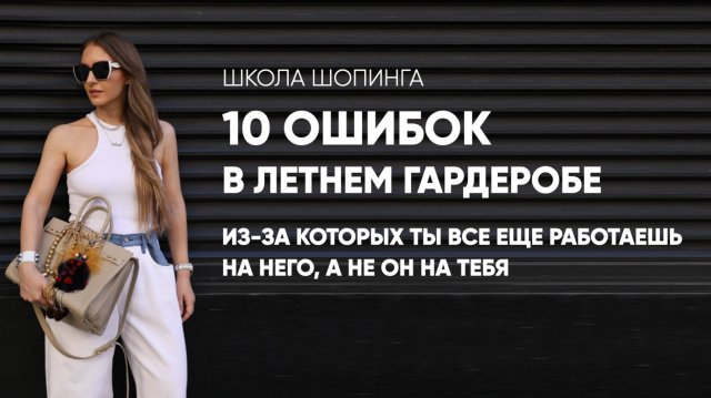 10 ОШИБОК В ЛЕТНЕМ ГАРДЕРОБЕ, КОТОРЫЕ НУЖНО ИСПРАВИТЬ ПРЯМО СЕЙЧАС☀️ #мода #video