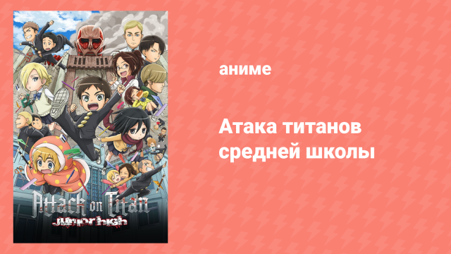 Атака! Титаны средней школы 1 серия «Линейка! Титаны средней школы» (аниме-сериал, 2015)