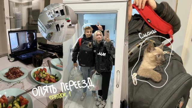 ВЛОГ: ОПЯТЬ переезд// episode 1