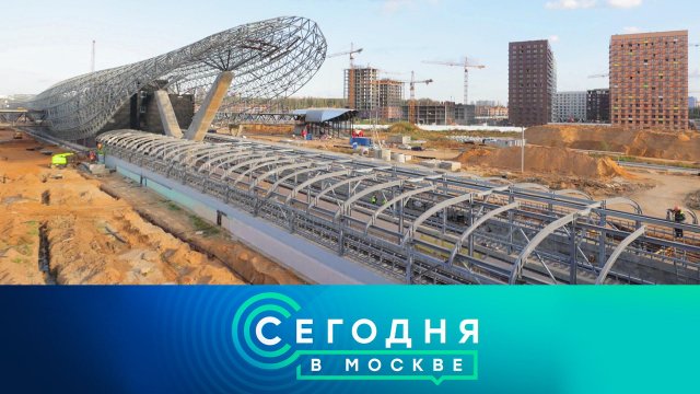 «Сегодня в Москве»: 20 сентября 2023 года