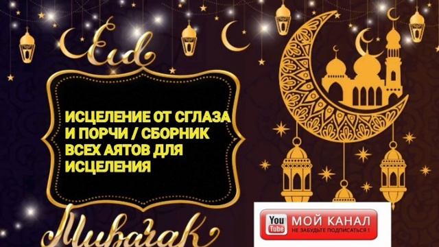 ИСЦЕЛЕНИЕ ОТ СГЛАЗА И ПОРЧИ / СБОРНИК ВСЕХ АЯТОВ ДЛЯ ИСЦЕЛЕНИЯ