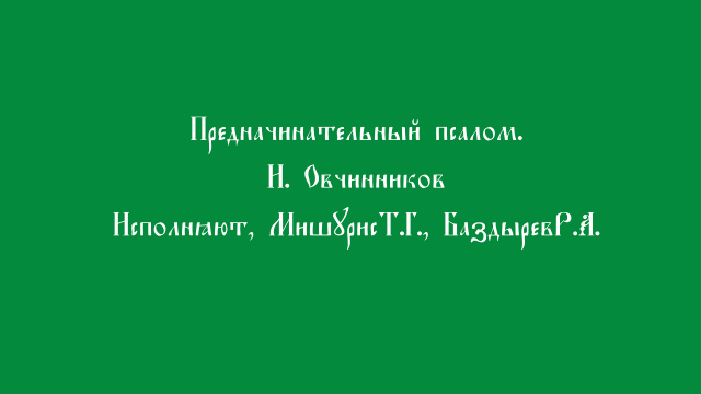 Предначинательный псалом. Овчинников