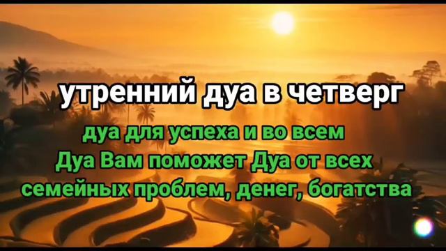утренний дуа в четверг, Дуа Вам поможет Дуа от всех семейных проблем, денег, богатства #дуа